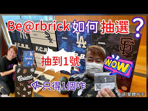 抽到1號啊！1號先買到！Be@rbrick如何抽選？？