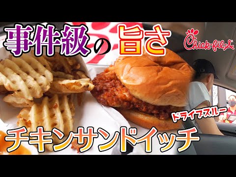 「チキン特化」のハンバーガー屋Chick-Fill-A | 英語でドライブスルー注文