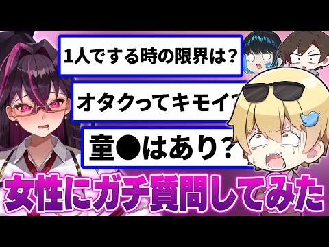 【削除覚悟】男性視聴者から『女性に聞きたいこと』を募集して実際に聞いてみたらアウトすぎたｗｗｗｗ【おっP/あーずかい/毒ヶ衣ちなみ】