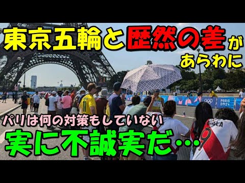 【海外の反応】パリと東京の歴然の差があらわになりコメント殺到！！「東京ではちゃんと対策がされていた！それなのに不誠実だ！」その理由とは！？