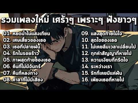 รวมเพลงใหม่ล่าสุด เศร้าลึกซึ้ง ฟังต่อเนื่องไม่มีเบื่อ!