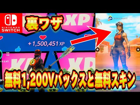 【スイッチ限定】無料1200ブイバックスと無料スキンレネゲードレイダー入手できる！？超簡単にXPを大量に入手する方法がヤバかった【フォートナイト/Fortnite】