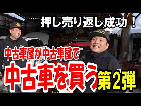 【コラボ第2弾】中古車屋が中古車屋で中古車を買う！押し売り返し大成功！【フィアット500】