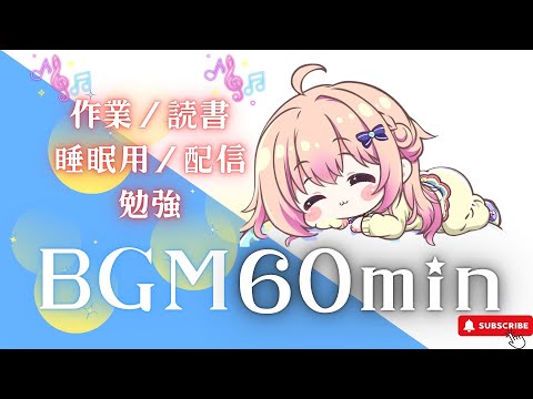 【作業用BGM】夜風と癒しの調べ　【1時間耐久／かわいい／チル／作業用／読書用／睡眠用／配信用／勉強用】フリーBGM