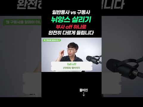 부사와 전치사의 결합으로 뉘앙스가 완전히 달라집니다! #김재우의구동사100