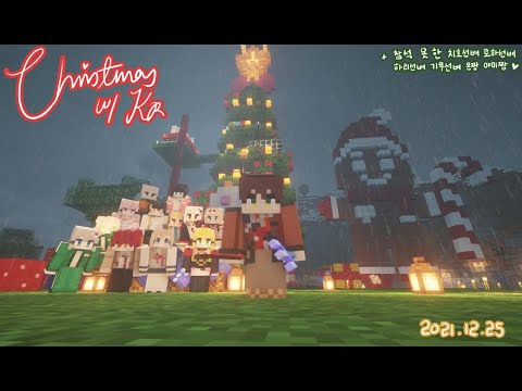 【MINECRAFT】 decorate Christmas Tree with KR Family! 🎄 【니지산지KR | 반하다】