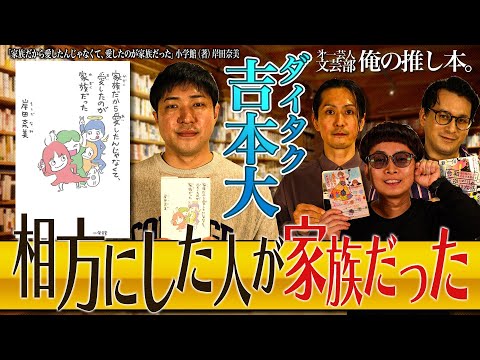 【家族だから愛したんじゃなくて】第一芸人文芸部～俺の推し本 【愛したのが家族だった】岸田奈美　ダイタク  吉本大　バイク川崎バイク