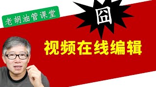 【救急使用】YouTube的视频在线编辑功能有什么用? 什么时候用? 有哪些缺点和限制?