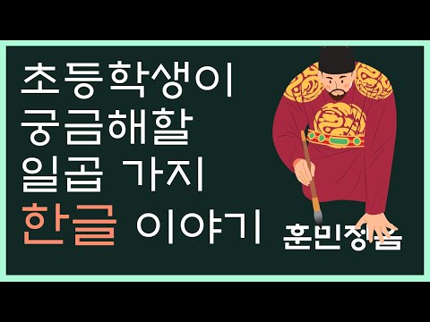 한글날 계기교육 - 초등학생이 궁금해할 일곱 가지 한글 이야기