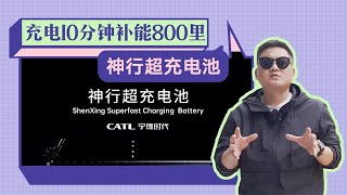 10分钟充400公里续航，宁德时代超充电池能做到？你还会买油车吗