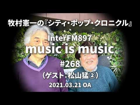 music is music #268（ゲスト 松山猛②）