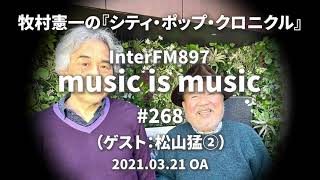 music is music #268（ゲスト 松山猛②）