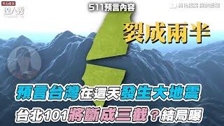 【預言台灣在這天發生大地震 台北101將斷成三截？結局曝】｜@mystery2018