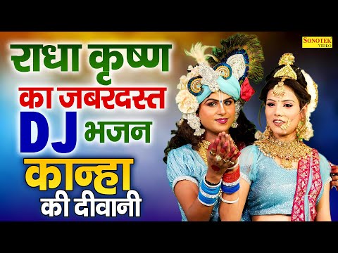 राधाकृष्ण का जबरदस्त Dj भजन | कान्हा की दीवानी। Kanha Ki Deewani | Iqbal Chandana | Jhanki Dj Bhajan