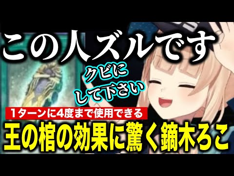 【遊戯王マスターデュエル】ホルス、王の棺のぶっとんだテキストに驚く鏑木【にじさんじ切り抜き/鏑木ろこ】