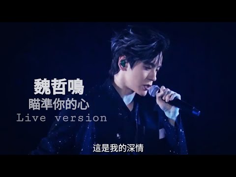 魏哲鳴 Miles Wei Zheming 瞄準你的心 Focus your heart （countdown live on 30.12.2024) (fancam mix)