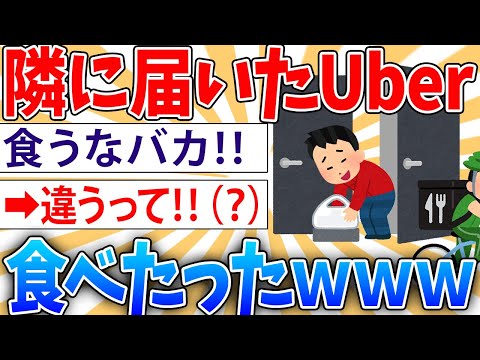 【悲報】隣に届いたUber食べたった【2ch面白いスレ】