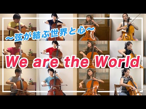 チェリスト４人によるチェロ１２本で奏でる『We are the World』【テレワークアンサンブル８】