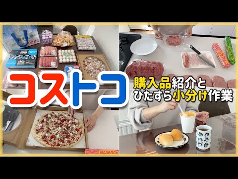 コストコ購入品紹介とひたすら小分け作業！2022年3月