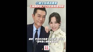 【小龍女與楊過重聚 《神鵰俠侶》29年後再度同框】#古天樂 #李若彤 #神鵰俠侶