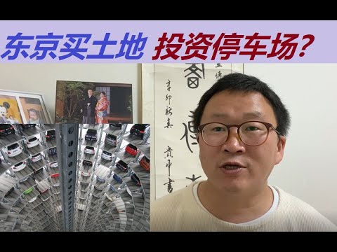 东京投资买土地做停车场是否合适