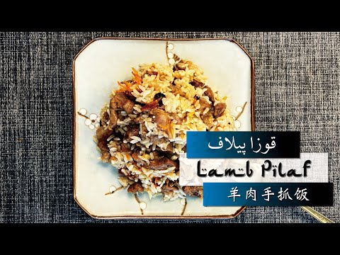 【Lamb Pilaf】羊肉手抓飯 قوزا پىلاف 新疆手抓饭