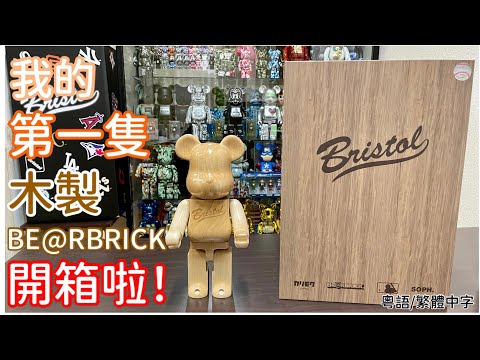 木製：Be@rbrick 開箱！究竟同其他有咩分別？？？