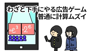 【アニメ】わざと下手にやるウザイ広告のアプリゲームが普通に計算ムズイ場合【コント】