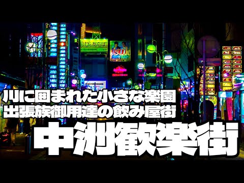 川に囲まれた小さな楽園 出張族御用達の飲み屋街「中洲歓楽街」