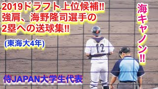 海キャノン⁉︎ドラフト上位候補の【海野隆司選手】の２塁への送球集！