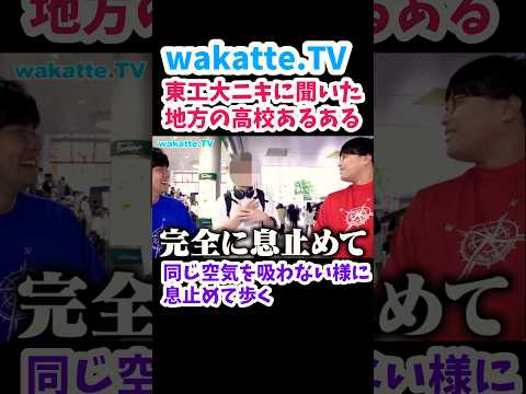 【同じ空気を吸わない様に】東工大ニキに学歴厨エピソードを聞いてみた【wakatte.TV切り抜き】#wakattetv #東京科学大学 #学歴厨