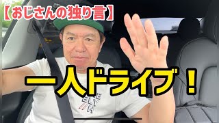 【オジサンの独り言】一人ドライブ！🚗