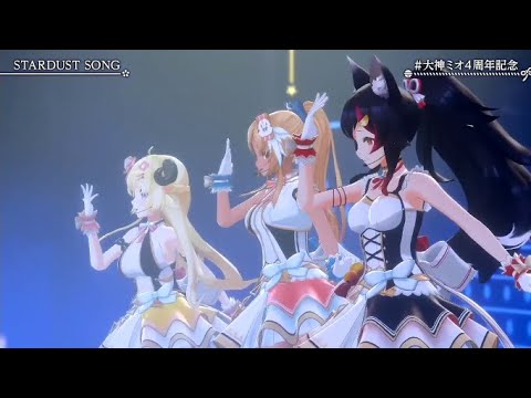 【#大神ミオ4周年記念ライブ】STARDUST SONG[大神ミオ 不知火フレア 角巻わため]