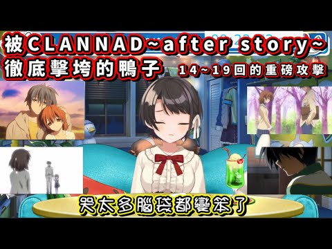 大空昴吃下CLANNAD~after story~最強組合拳14-19回【大空スバル/大空Subaru】