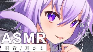 【ASMR】雨音と一緒に耳かき☔/Ear Cleaning【猫又おかゆ/ホロライブ】