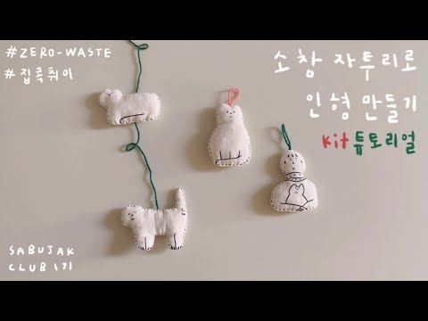 소창 자투리로 고양이 인형 & 모빌 만들기 ! | 수수숲 kit 튜토리얼 영상 | 집콕 취미, diy 인형키트 추천