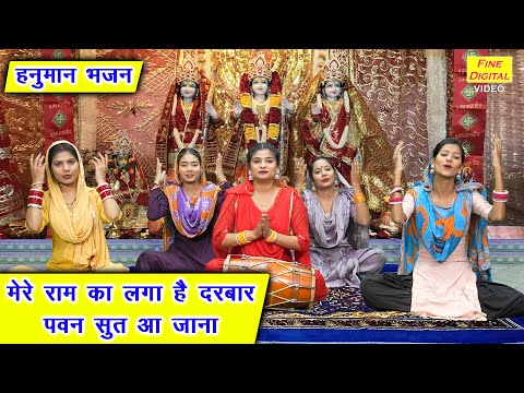 हनुमान भजन | मेरे राम का लगा है दरबार पवन सुत आ जाना | Mere Ram La Laga Hain Darbar | Hanuman Bhajan