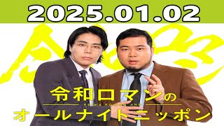 令和ロマンのオールナイトニッポン 2025.01.02 出演者 : 令和ロマン（髙比良くるま、松井ケムリ）