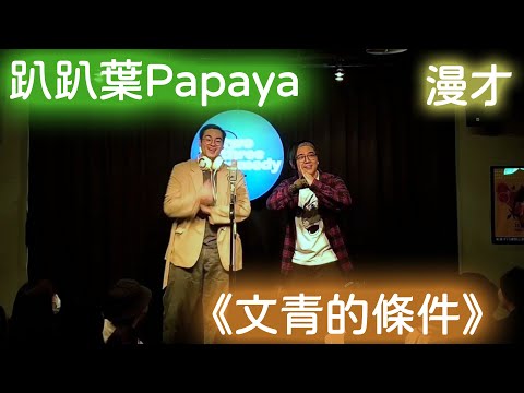 趴趴葉Papaya漫才《文青的條件》