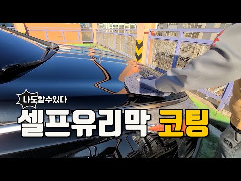 셀프 유리막코팅