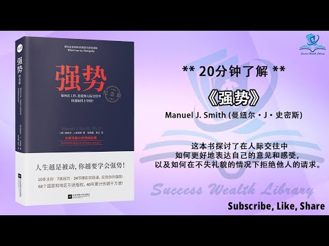 建立自信，增强自我主张，无内疚说不，学会说不，自信自我表达：学习《强势》的自我主张技巧，说不技巧，自信沟通，自我表达技巧，听书 解说