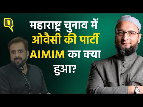 Maharashtra Assembly Election Result: Asaduddin Owaisi की पार्टी AIMIM का क्या हुआ?।Quint Hindi