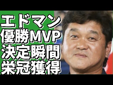 エドマン、優勝決定シリーズMVP受賞