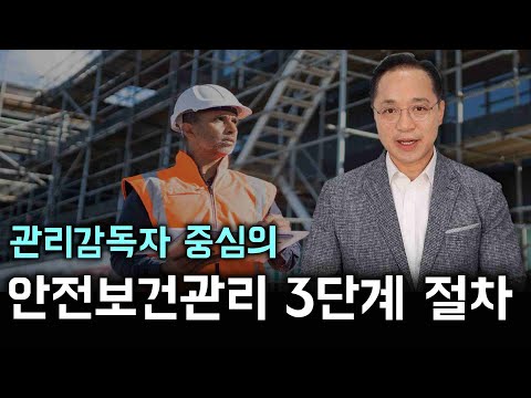 관리감독자 중심의 안전보건 관리 방안