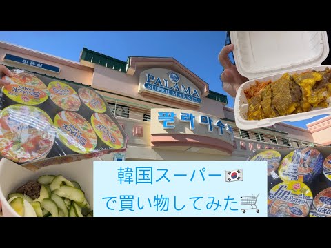 【ハワイの韓国スーパー】ドン・キホーテ隣にある韓国スーパー🇰🇷😋フードコート情報もあるよ！