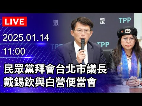 🔴【LIVE直播】民眾黨拜會台北市議長　戴錫欽與白營便當會｜2025.01.14｜Taiwan News Live｜台湾のニュース生放送｜대만 뉴스 방송 @ChinaTimes