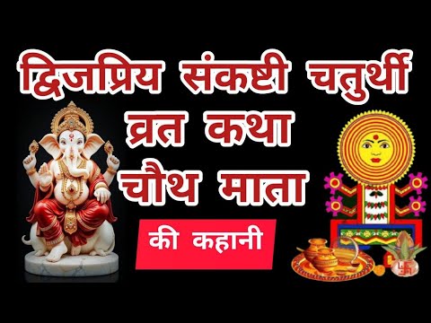 🚩द्विजप्रिय संकष्टी चतुर्थी की कथा चौथ माता कहानी जरूर सुने #ganesh sankashti chaturthi katha 🙏