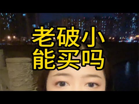 成都老破小也可以买，你得有一个好的心态，成都楼市