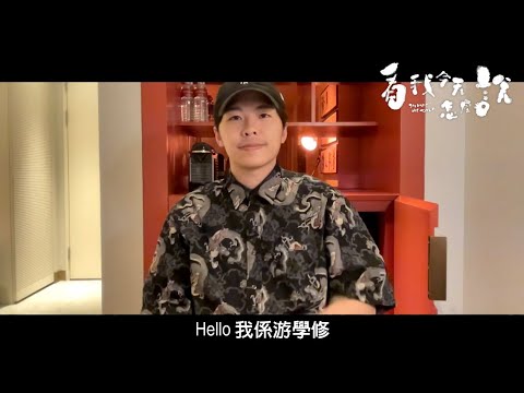 今日就到《看我今天怎麼說》既另一主演游學修，係出發台北金馬前有咩想同大家講！