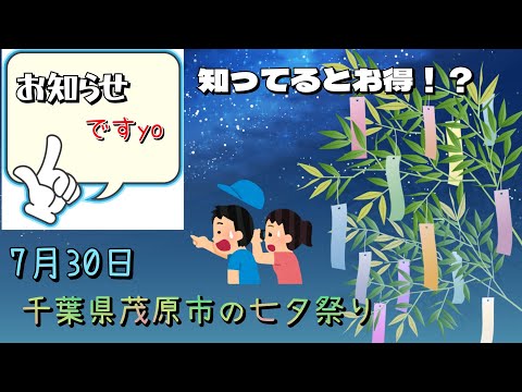 【お知らせ】千葉県茂原市の七夕祭りで勝手な非公式イベント詳細。観てお時間ある方はお得な情報！？コラボあり🤟ネプチューンさん知り合い！？オズワルドさん友逹！？　※暑いので無理せずによろしくお願いします。